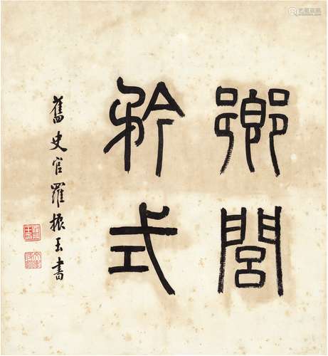 罗振玉（1866～1940） 篆书乡闾矜式 纸本 画心