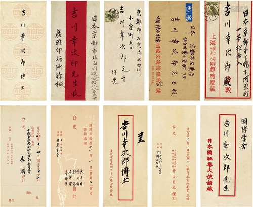 罗振常（1875～1942）  徐信符（1879～1947）  景嘉（1915～1986）  李济（1896～1979）等 1928、1955至1979年作 致吉川幸次郎信札文献一批 信笺七通十一页（带信封六枚）、文稿七页