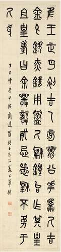 罗振玉（1866～1940） 1917年作 篆书节临邾公华钟 纸本 立轴