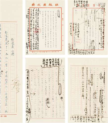 郭沫若（1892～1978） 1953至1990年作 《屈原》相关批改稿及自拟简历
