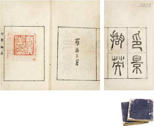 罗振玉（1866～1940）  编周进（1893～1937） 约1930年作 《印影撷英》袖珍本二册 线装书 二册