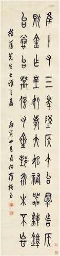 罗振玉（1866～1940） 1926年作 篆书临金文 纸本 立轴