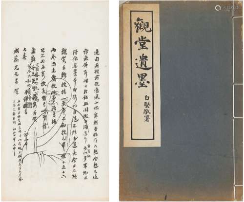 王富晋（1888～1956） 石印本初版《观堂遗墨》 线装书 二册