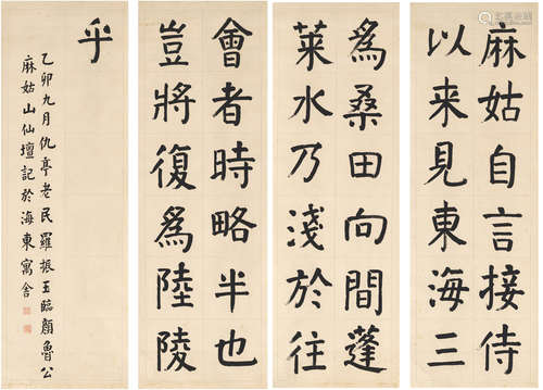 罗振玉（1866～1940） 1915年作 楷书节临麻姑仙坛记 纸本 四屏