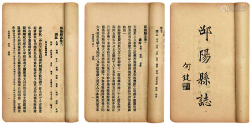 邵阳县志 民国二十年铅印本 平装 6册 竹纸