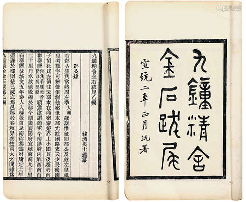 九钟精舍金石跋尾乙编 钱塘吴士鉴撰 清宣统间刻本 线装 1册 白纸