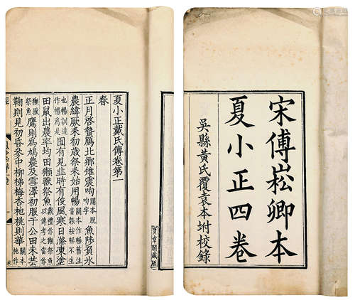 宋傅崧卿本夏小正四卷、附校录一卷 清光绪间影刻本 线装 1册 白纸