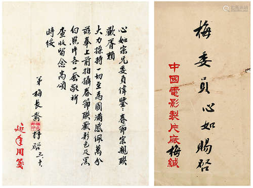 梅长龄（1923-？） 致梅心如信札一通 镜心 1页 水墨纸本