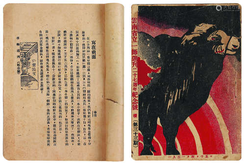云南省立一师周刊二十七周年纪念号 平装 1册 纸本
