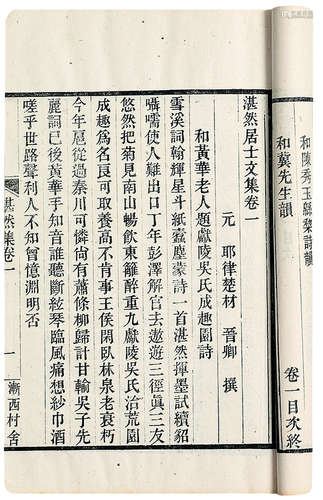 湛然居士文集十四卷 元·耶律楚材撰 清光绪乙亥渐西村舍刊本 线装 1函4册 白纸