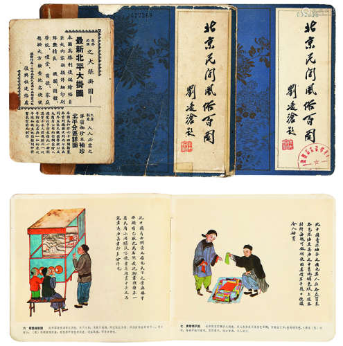 北京民间风俗百图、北平内外城图 2册并1纸