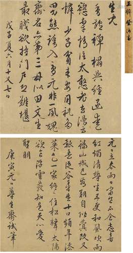 王穉登（1535～1612） 行书 生儿歌 立轴（双挖） 纸本