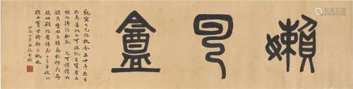 郑沅（？～1943） 1928年作 篆书 懒云盦 横披 纸本