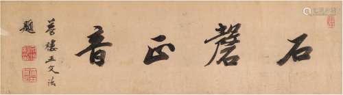 王文治（1730～1802） 行书 石磬正音 镜片 纸本