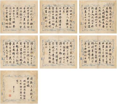 成亲王永瑆（1752～1823） 楷书 节录渔隐丛话 （七页） 册页 纸本