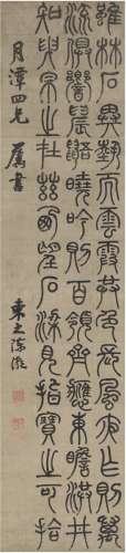 陈潮（1801～1835） 篆书 节录庐山记 立轴 纸本