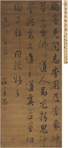 庄有恭（1713～1767） 1747年作 行书 节录图画见闻志 立轴 绢本