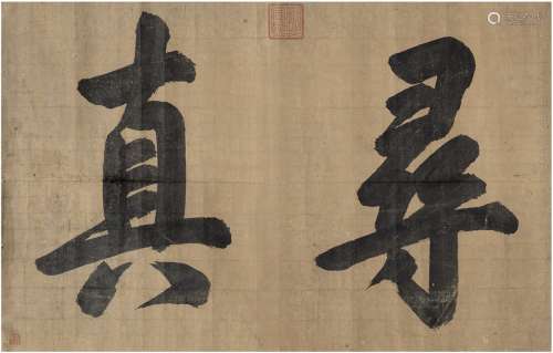 康熙帝（1654～1722） 行书 寻真 镜片 洒金纸本