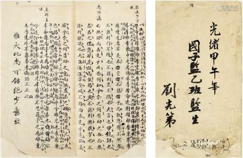 1894年作 刘光第 手批古文册