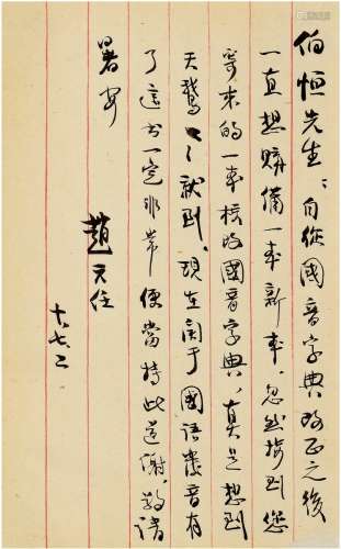 1921年作 赵元任 致孙壮有关国语发音的信札