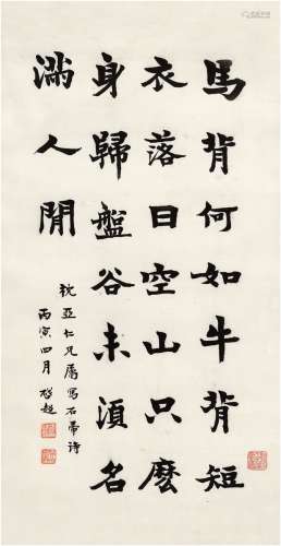梁启超（1873～1929） 1926年作 楷书六言诗 立轴 纸本