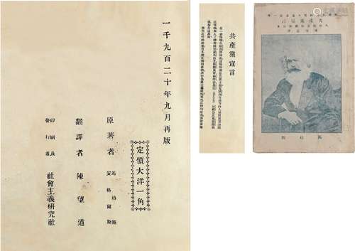 1920年作 陈望道译《共产党宣言》1920年9月罕见再版