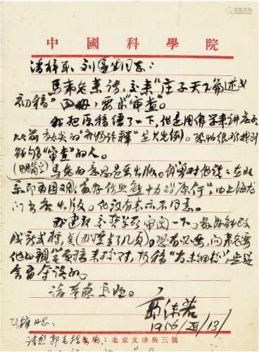 1956年作 郭沫若 致潘梓年、刘导生有关出版马叙伦《庄子天下篇述义》的信札