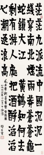 赖少其（1915～2000） 1973年作 楷书毛主席词 立轴 纸本