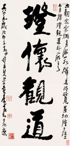 李可染（1907～1989） 甲子（1984）年作 行书 立轴 纸本