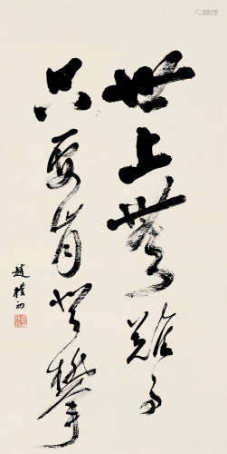 赵朴初（1907～2000） 行书 镜片 纸本