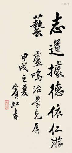 黄宾虹（1865～1955） 甲戌（1934）年作 行书 立轴 纸本