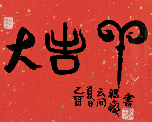 程十发（1921～2007） 乙酉（2005）年作 篆书“大吉羊” 镜片 洒金笺