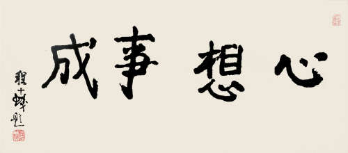 程十发（1921～2007） 行书“心想事成” 镜片 纸本