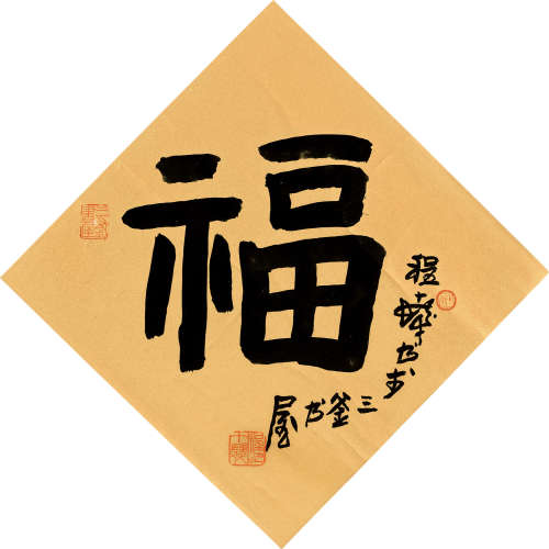 程十发（1921～2007） 书法“福” 镜片 金笺
