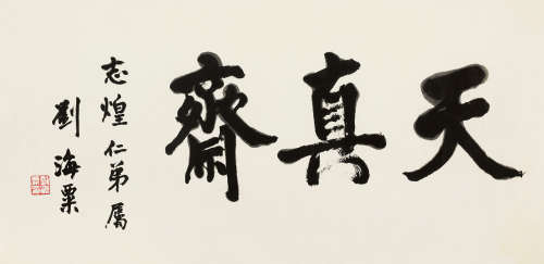 刘海粟（1896～1994） 行书“天真斋” 镜片 纸本