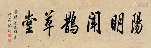 纪昀（1724～1805） 行书“阳明闻鹊草堂” 镜片 洒金笺