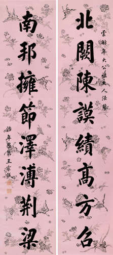 王宗诚（？～1837） 楷书八言联 对联 手绘花蝶纹蜡笺