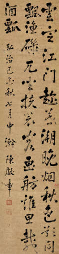 陈献章（1428～1500） 己酉（1489）年作 行书七言诗 立轴 纸本
