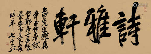 吴昌硕（1844～1927） 辛酉（1921）年作 行书“诗雅轩” 镜框 绢本