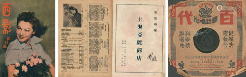周璇 西影创刊号签名本 附胶木唱片（民国三十七年十二月廿五日出版） （二件/套）