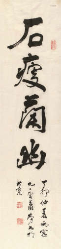萧劳（1896～1996） 书法 纸片 水墨纸本