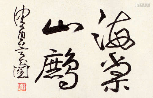 陈佩秋（b.1922） 书法 镜芯 水墨纸本