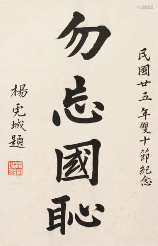 杨虎城（1893～1949） 书法 立轴 水墨纸本