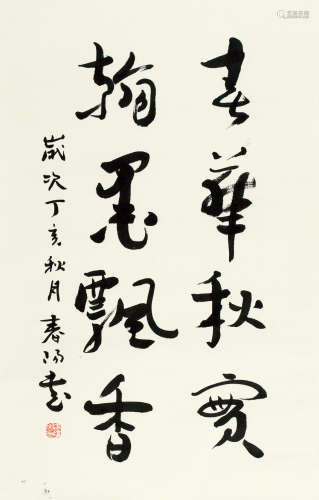 霍春阳（b.1946） 书法 纸片 水墨纸本