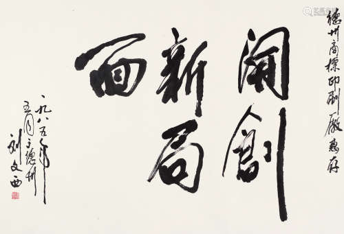 刘文西（b.1933） 书法 镜芯 水墨纸本