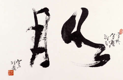宋雨桂（1940～2017） 书法 镜框 水墨纸本