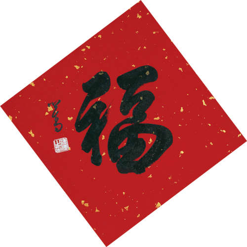 溥儒（1896～1963） 行书《福》 水墨纸本 镜芯