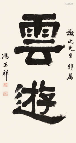 冯玉祥（1882～1948） 隶书《云游》 水墨纸本 立轴