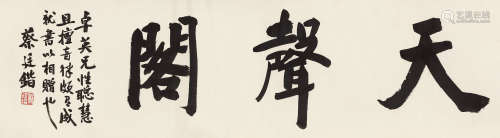 蔡廷锴（1892～1968） 楷书《天声阁》 水墨纸本 镜芯