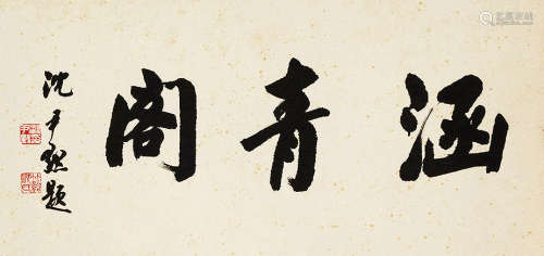 沈尹默（1883～1971） 楷书《涵青阁》 水墨纸本 镜芯